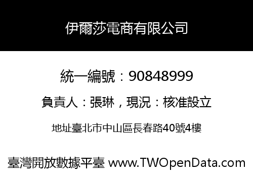 伊爾莎電商有限公司