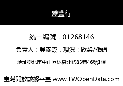 盛豐行