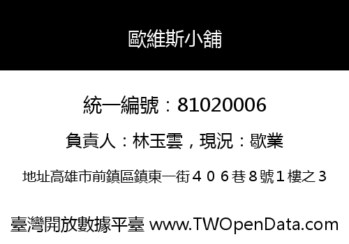 歐維斯小舖