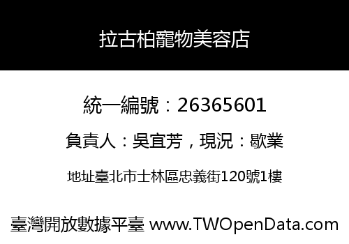 拉古柏寵物美容店
