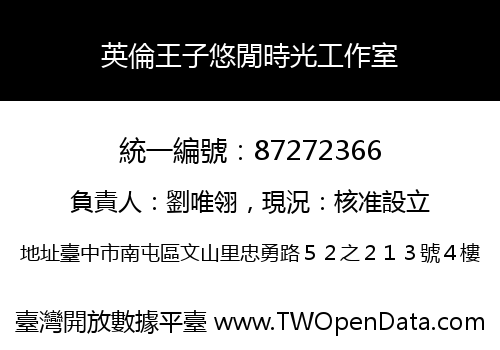 英倫王子悠閒時光工作室