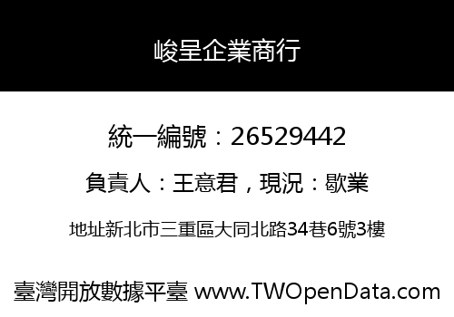 峻呈企業商行
