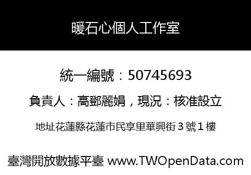 暖石心個人工作室
