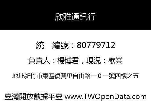 欣雅通訊行