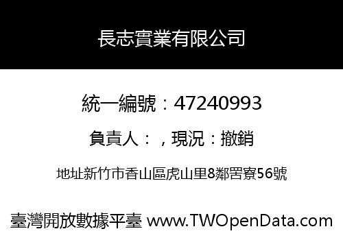 長志實業有限公司