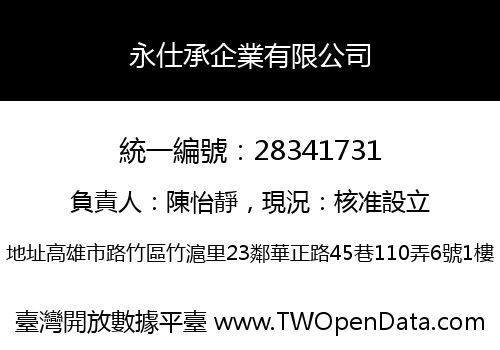 永仕承企業有限公司