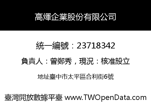 高煇企業股份有限公司