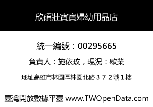 欣碩壯寶寶婦幼用品店