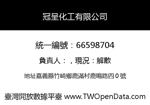 冠呈化工有限公司