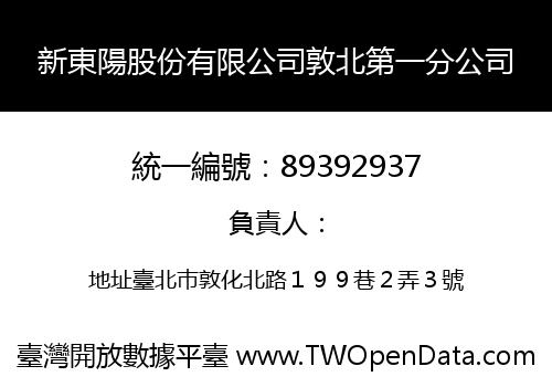 新東陽股份有限公司敦北第一分公司
