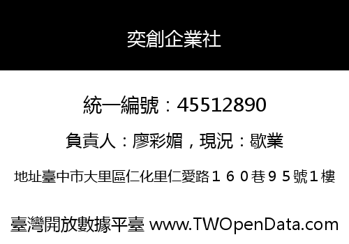奕創企業社