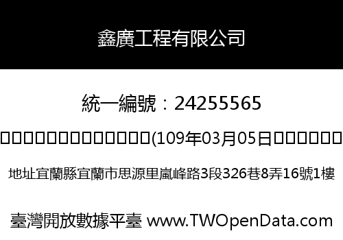 鑫廣工程有限公司