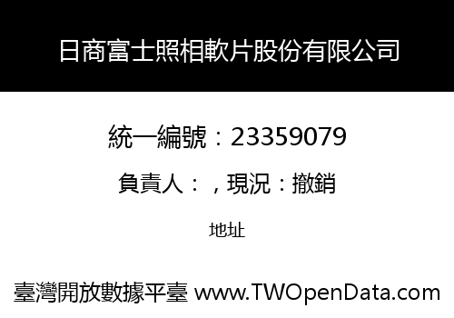 日商富士照相軟片股份有限公司
