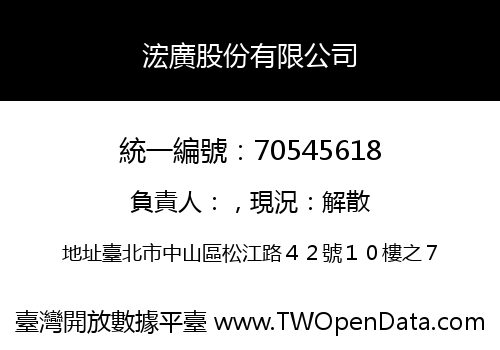 浤廣股份有限公司