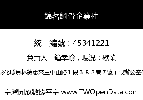 錦茗鋼骨企業社