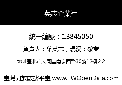 英志企業社