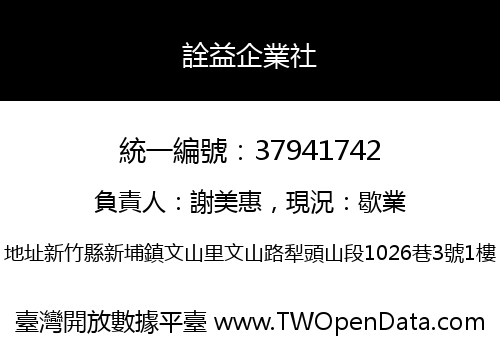 詮益企業社