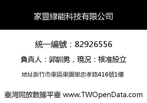 家豐綠能科技有限公司