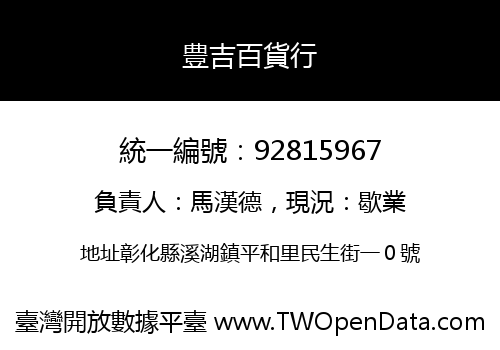 豊吉百貨行
