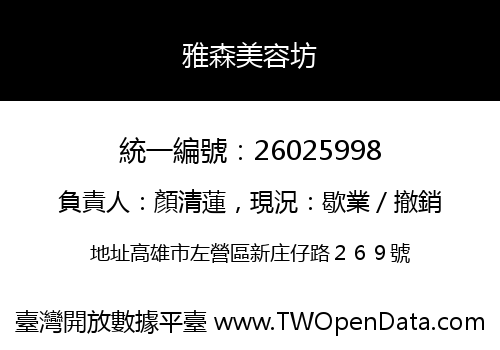 雅森美容坊