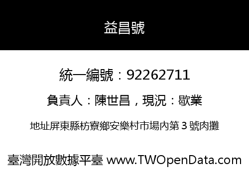 益昌號