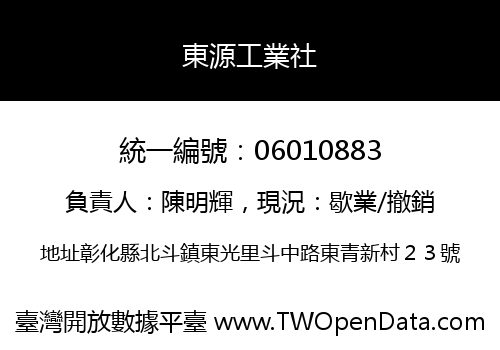 東源工業社