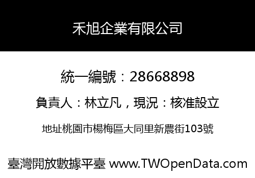 禾旭企業有限公司