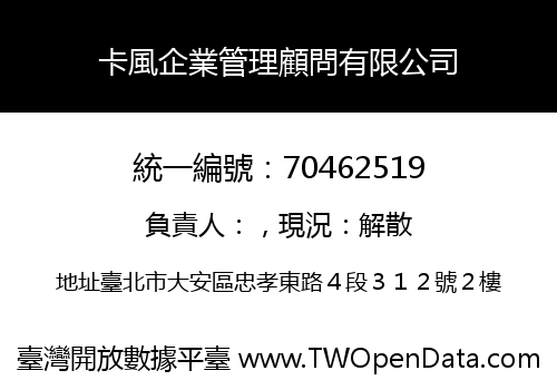卡風企業管理顧問有限公司