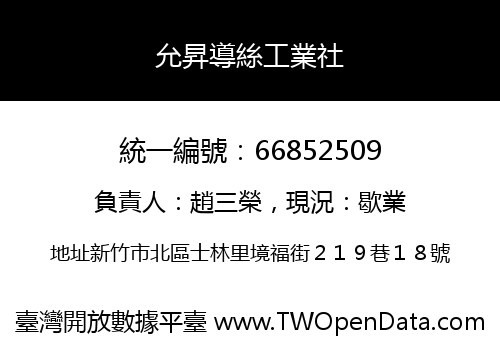 允昇導絲工業社