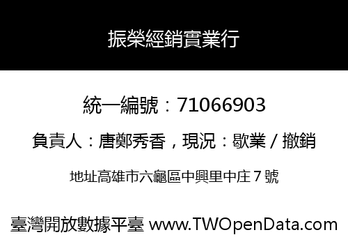振榮經銷實業行