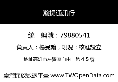 瀚揚通訊行