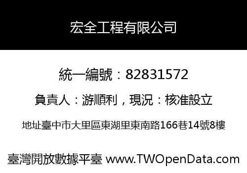 宏全工程有限公司