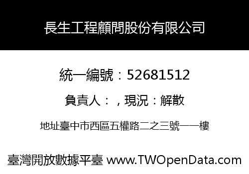 長生工程顧問股份有限公司