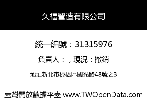 久福營造有限公司