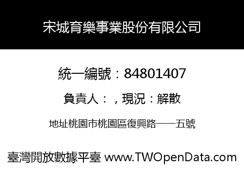 宋城育樂事業股份有限公司