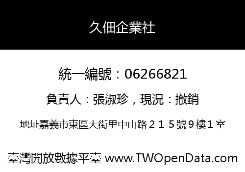 久佃企業社