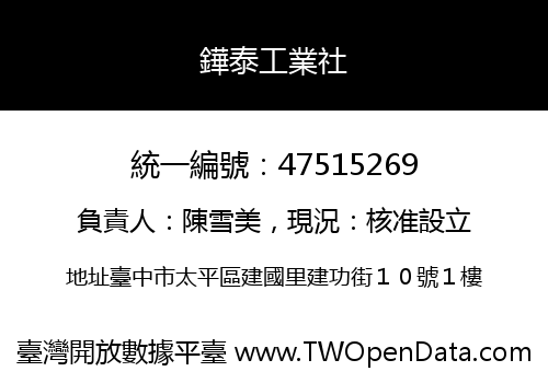 鏵泰工業社