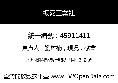 振嘉工業社