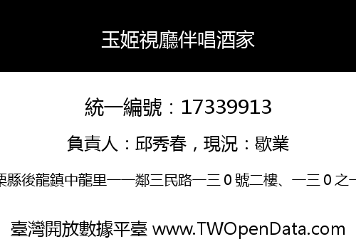 玉姬視廳伴唱酒家