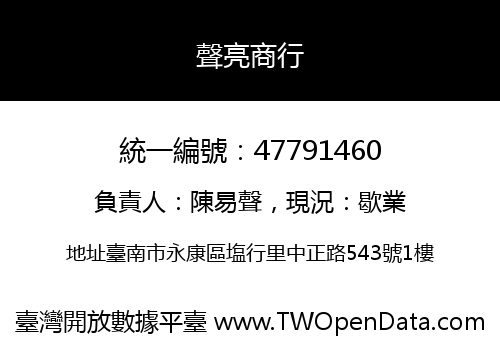 聲亮商行