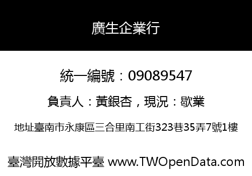 廣生企業行