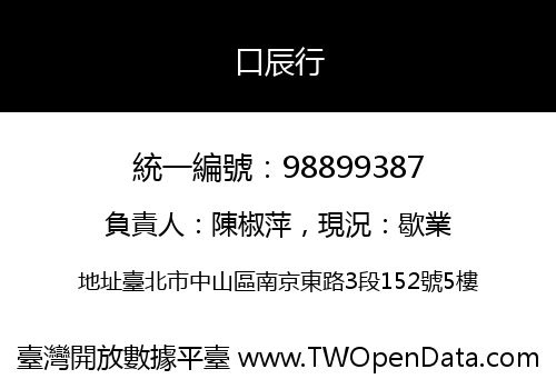 口辰行