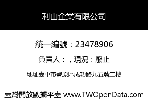 利山企業有限公司