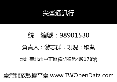 尖峯通訊行