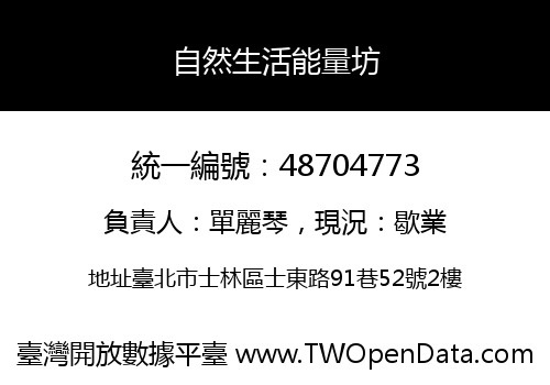 自然生活能量坊