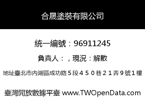 合晟塗裝有限公司