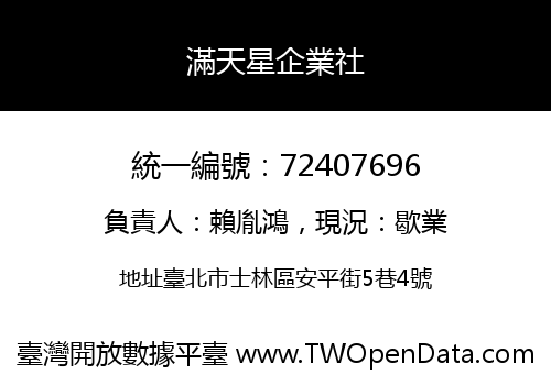 滿天星企業社
