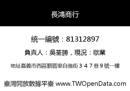 長鴻商行