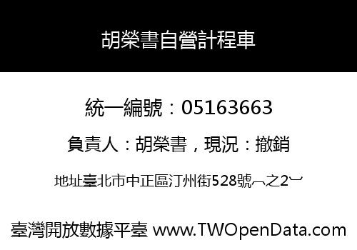 胡榮書自營計程車