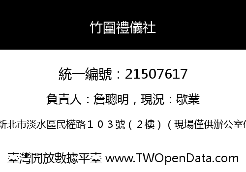 竹圍禮儀社